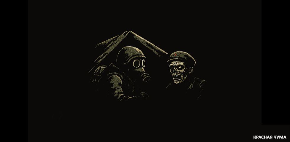 Красная Чума Game